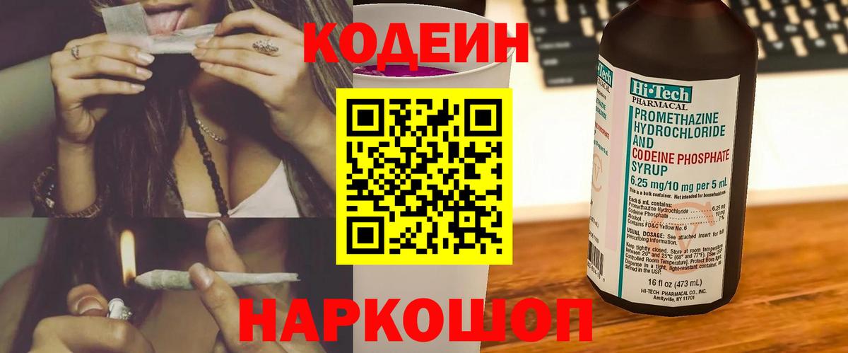 Кодеиновый сироп Lean напиток Lean (лин)  Вход с VPN  Codein Purple Drank  Зеленодольск 